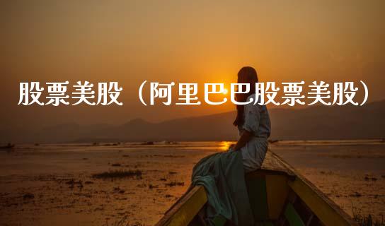 股票美股（阿里巴巴股票美股）_https://www.gzqbddp.com_股票知识_第1张