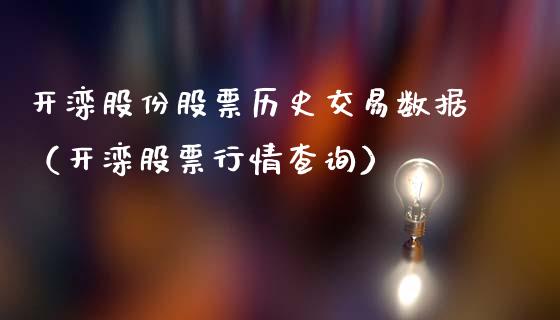 开滦股份股票历史交易数据（开滦股票行情查询）_https://www.gzqbddp.com_技术分析_第1张