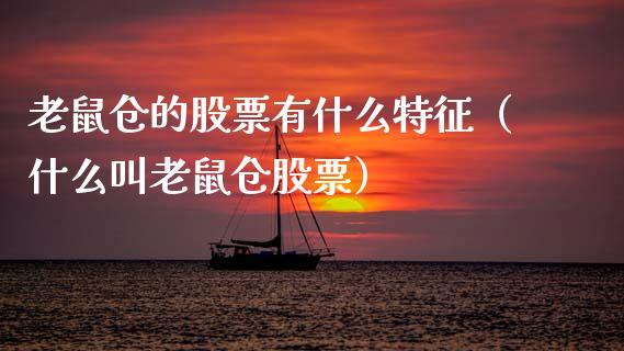 老鼠仓的股票有什么特征（什么叫老鼠仓股票）_https://www.gzqbddp.com_技术分析_第1张