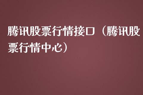 腾讯股票行情接口（腾讯股票行情中心）_https://www.gzqbddp.com_炒股经验_第1张
