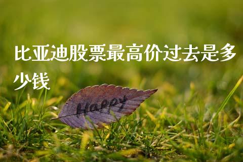 比亚迪股票最高价过去是多少钱_https://www.gzqbddp.com_选股技巧_第1张