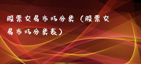 股票交易市场分类（股票交易市场分类表）_https://www.gzqbddp.com_选股技巧_第1张
