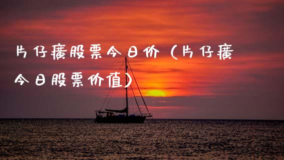片仔癀股票今日价（片仔癀今日股票价值）_https://www.gzqbddp.com_选股技巧_第1张