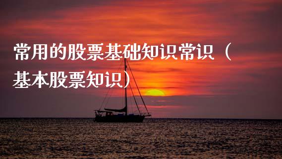 常用的股票基础知识常识（基本股票知识）_https://www.gzqbddp.com_炒股经验_第1张