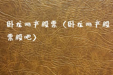 卧龙地产股票（卧龙地产股票股吧）_https://www.gzqbddp.com_技术分析_第1张