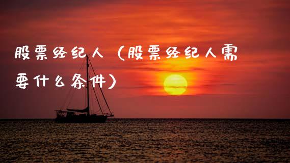 股票经纪人（股票经纪人需要什么条件）_https://www.gzqbddp.com_财经资讯_第1张