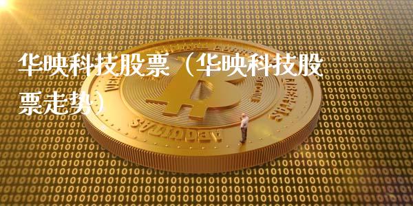 华映科技股票（华映科技股票走势）_https://www.gzqbddp.com_技术分析_第1张