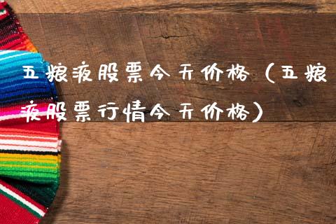 五粮液股票今天价格（五粮液股票行情今天价格）_https://www.gzqbddp.com_技术分析_第1张