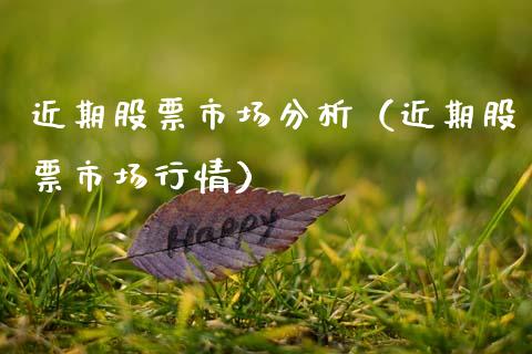近期股票市场分析（近期股票市场行情）_https://www.gzqbddp.com_技术分析_第1张