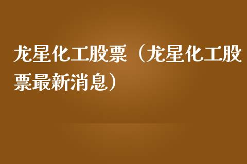 龙星化工股票（龙星化工股票最新消息）_https://www.gzqbddp.com_技术分析_第1张
