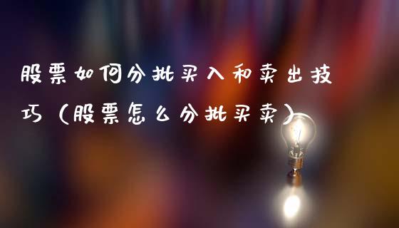 股票如何分批买入和卖出技巧（股票怎么分批买卖）_https://www.gzqbddp.com_技术分析_第1张