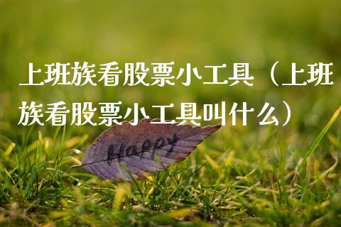 上班族看股票小工具（上班族看股票小工具叫什么）_https://www.gzqbddp.com_技术分析_第1张