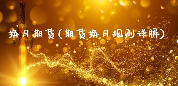 换月期货(期货换月规则详解)_https://www.gzqbddp.com_黄金期货_第1张