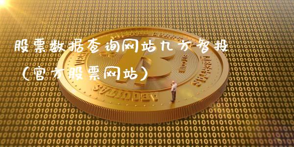 股票数据查询网站九方智投（官方股票网站）_https://www.gzqbddp.com_技术分析_第1张