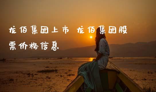 龙佰集团上市 龙佰集团股票价格信息_https://www.gzqbddp.com_技术分析_第1张