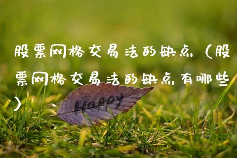 股票网格交易法的缺点（股票网格交易法的缺点有哪些）_https://www.gzqbddp.com_技术分析_第1张