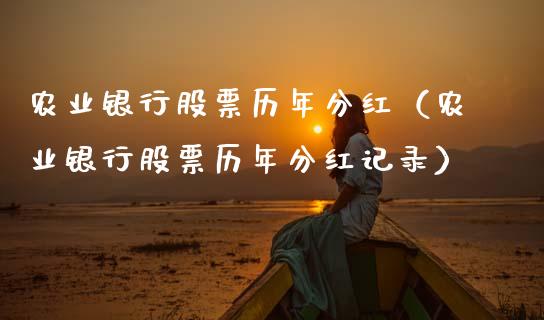 农业银行股票历年分红（农业银行股票历年分红记录）_https://www.gzqbddp.com_技术分析_第1张