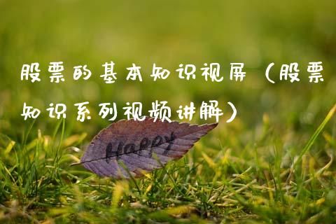 股票的基本知识视屏（股票知识系列视频讲解）_https://www.gzqbddp.com_股票知识_第1张