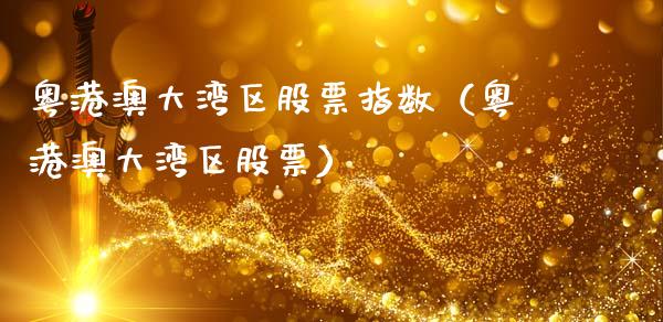 粤港澳大湾区股票指数（粤港澳大湾区股票）_https://www.gzqbddp.com_选股技巧_第1张