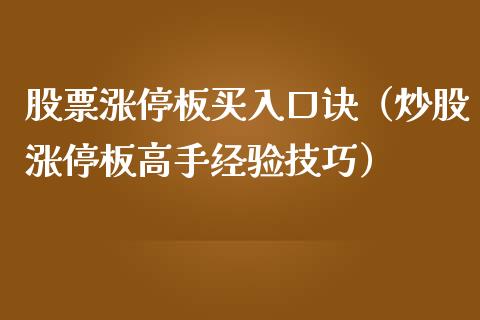 股票涨停板买入口诀（炒股涨停板高手经验技巧）_https://www.gzqbddp.com_炒股经验_第1张