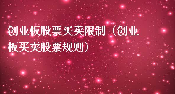 创业板股票买卖**（创业板买卖股票规则）_https://www.gzqbddp.com_技术分析_第1张