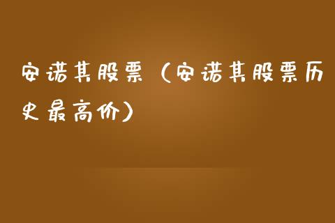 安诺其股票（安诺其股票历史最高价）_https://www.gzqbddp.com_技术分析_第1张
