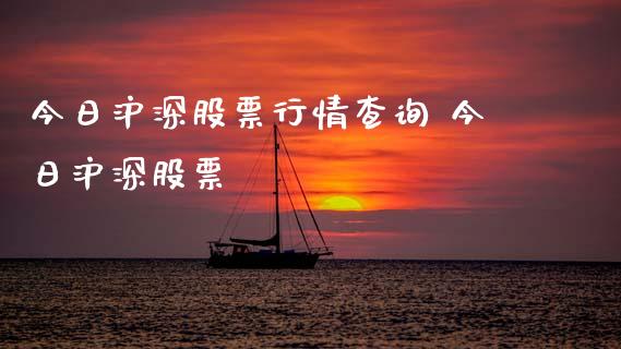 今日沪深股票行情查询 今日沪深股票_https://www.gzqbddp.com_炒股经验_第1张