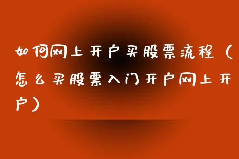 如何网上开户买股票流程（怎么买股票入门开户网上开户）_https://www.gzqbddp.com_技术分析_第1张