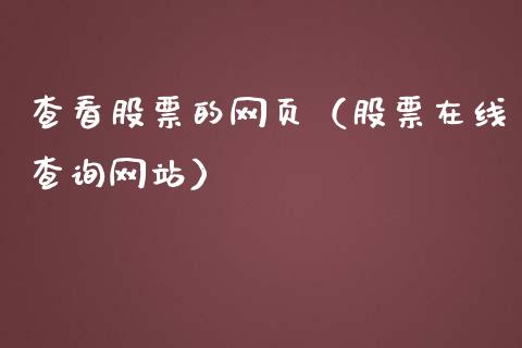 查看股票的网页（股票在线查询网站）_https://www.gzqbddp.com_炒股经验_第1张