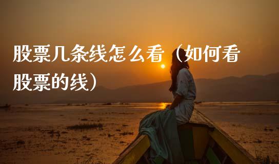 股票几条线怎么看（如何看股票的线）_https://www.gzqbddp.com_选股技巧_第1张