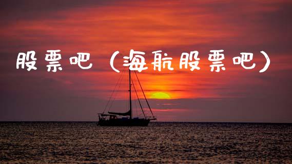 股票吧（海航股票吧）_https://www.gzqbddp.com_财经资讯_第1张
