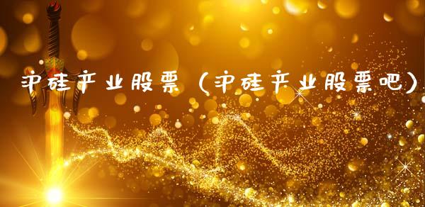 沪硅产业股票（沪硅产业股票吧）_https://www.gzqbddp.com_财经资讯_第1张