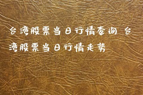 **股票当日行情查询 **股票当日行情走势_https://www.gzqbddp.com_炒股经验_第1张