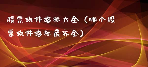 股票软件指标大全（哪个股票软件指标最齐全）_https://www.gzqbddp.com_选股技巧_第1张