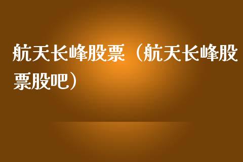 **长峰股票（**长峰股票股吧）_https://www.gzqbddp.com_财经资讯_第1张