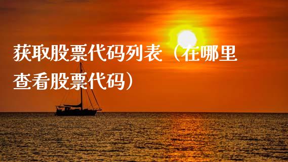 获取股票代码列表（在哪里查看股票代码）_https://www.gzqbddp.com_股票知识_第1张