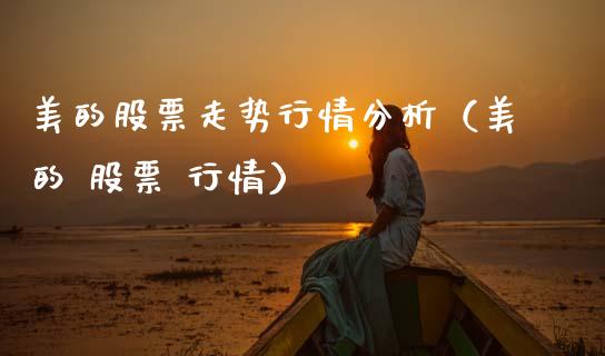 美的股票走势行情分析（美的 股票 行情）_https://www.gzqbddp.com_技术分析_第1张