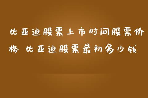 比亚迪股票上市时间股票价格 比亚迪股票最初多少钱_https://www.gzqbddp.com_炒股经验_第1张