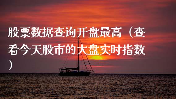 股票数据查询**最高（查看今天股市的大盘实时指数）_https://www.gzqbddp.com_技术分析_第1张