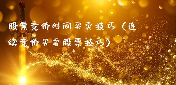 股票竞价时间买卖技巧（连续竞价买卖股票技巧）_https://www.gzqbddp.com_选股技巧_第1张