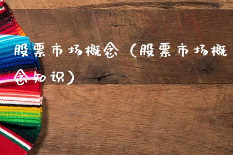 股票市场概念（股票市场概念知识）_https://www.gzqbddp.com_技术分析_第1张