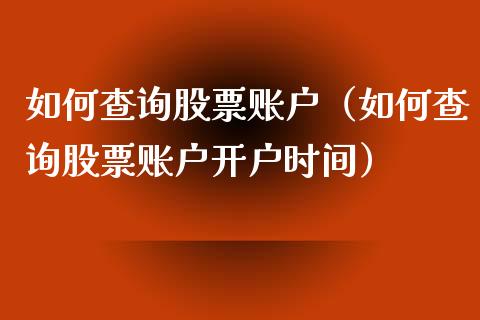 如何查询股票账户（如何查询股票账户开户时间）_https://www.gzqbddp.com_股票知识_第1张