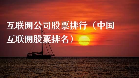 互联网公司股票排行（中国互联网股票排名）_https://www.gzqbddp.com_炒股经验_第1张