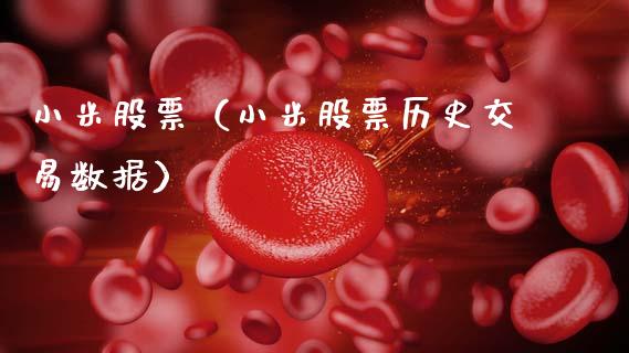 小米股票（小米股票历史交易数据）_https://www.gzqbddp.com_股票知识_第1张
