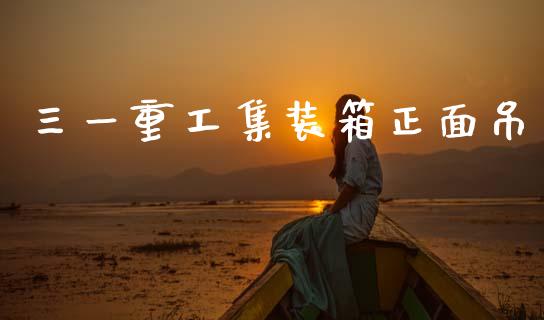三一重工集装箱正面吊_https://www.gzqbddp.com_选股技巧_第1张