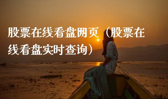 股票在线看盘网页（股票在线看盘实时查询）_https://www.gzqbddp.com_技术分析_第1张