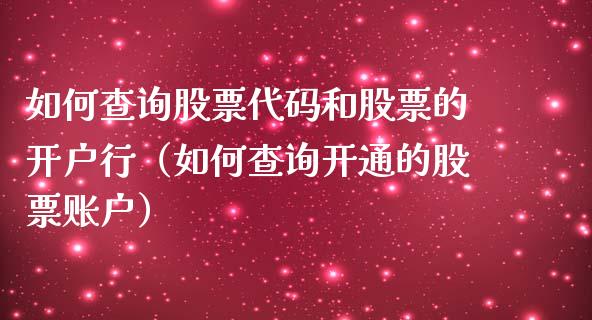 如何查询股票代码和股票的开户行（如何查询开通的股票账户）_https://www.gzqbddp.com_技术分析_第1张
