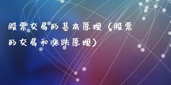 股票交易的基本原理（股票的交易和涨跌原理）_https://www.gzqbddp.com_选股技巧_第1张