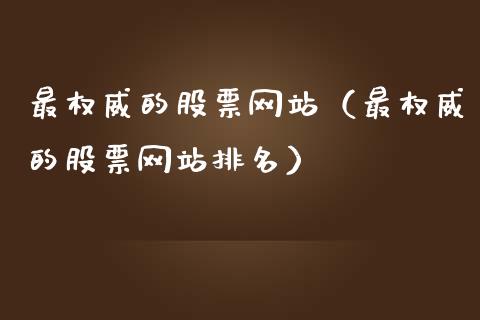 最权威的股票网站（最权威的股票网站排名）_https://www.gzqbddp.com_技术分析_第1张