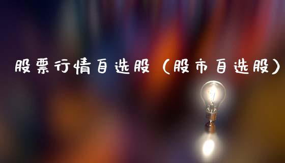 股票行情自选股（股市自选股）_https://www.gzqbddp.com_股票知识_第1张